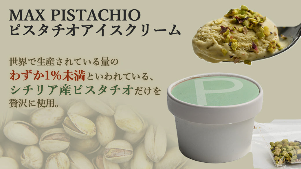 ピスタチオスイーツ専門店「MAX PISTACHIO」の『ピスタチオアイス