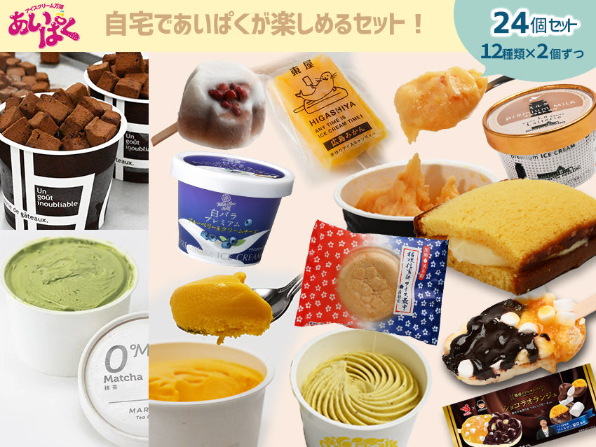 あいぱく_12種厳選セット（24個入り）｜ご当地アイス通販｜あいぱくONLINE