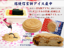 画像をギャラリービューアに読み込む, 桔梗信玄餅アイス最中