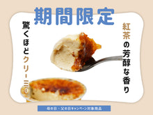 画像をギャラリービューアに読み込む, よねたや 幸せカタラーナ プレーン&紅茶セット