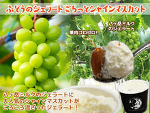 画像をギャラリービューアに読み込む, ピーチ専科ヤマシタ ぶどうのジェラート ごろっとシャインマスカット