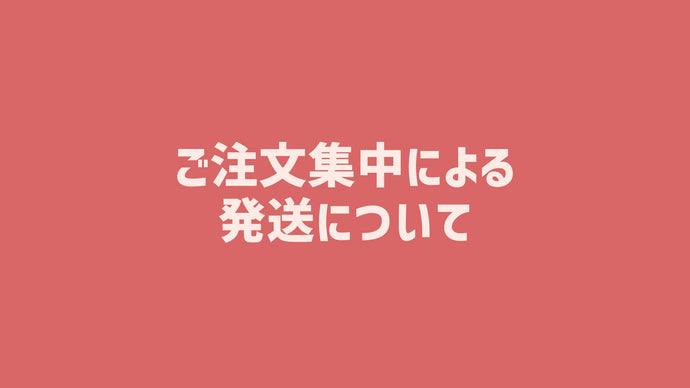ご注文集中による発送について