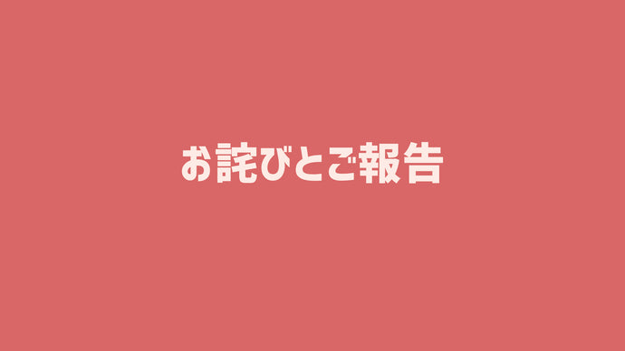 商品発送遅延のお詫びとご報告