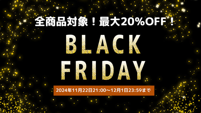BLACK FRIDAY2024特別企画！全商品対象！最大20％OFFの特別キャンペーンを実施中！