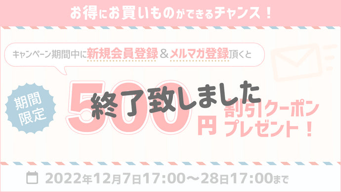 新規登録＆メルマガ登録で500円OFFクーポンプレゼント！