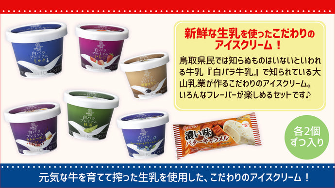 鳥取県民のソウルドリンク”白バラ牛乳”で有名な『大山乳業農業協同組合』のアイスクリームを販売開始！