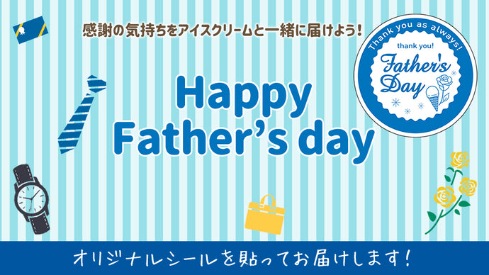 父の日はアイスクリームを贈ろう！もらって嬉しいアイスをセットに！うれしい特典あり！