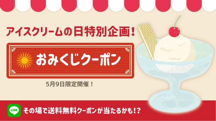 『アイスクリームの日』特別企画！おみくじクーポンチャレンジ！今すぐ使える送料無料のクーポンがもらえるチャンス！