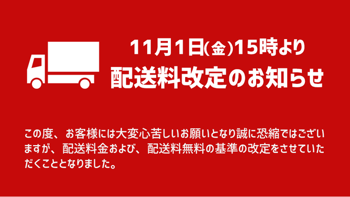 【重要】送料改定に関する重要なお知らせ