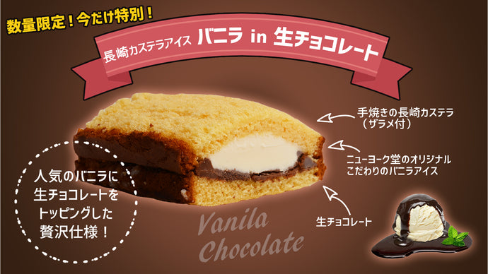 【数量限定！今だけ特別！】贅沢仕様の特別なカステラアイス＆長崎カステラアイスを数量限定で再販売！