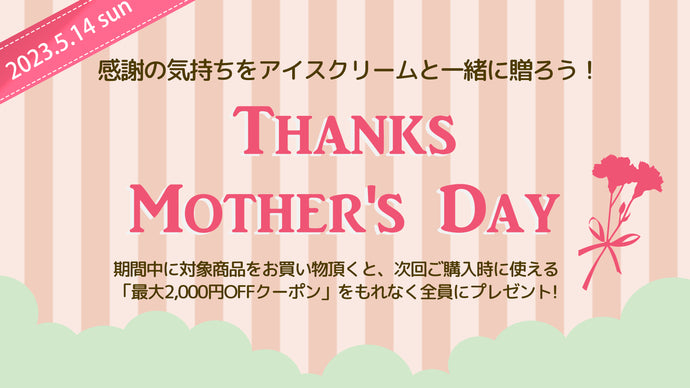 母の日はアイスクリームを贈ろう！もらって嬉しいアイスをセットに！うれしい特典あり！