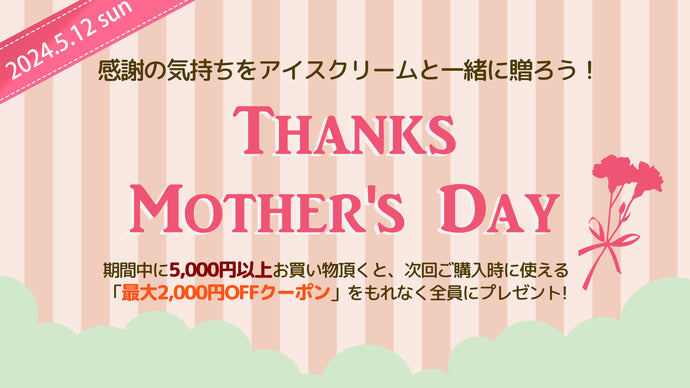 母の日はアイスクリームを贈ろう！もらって嬉しいアイスをセットに！うれしい特典あり！