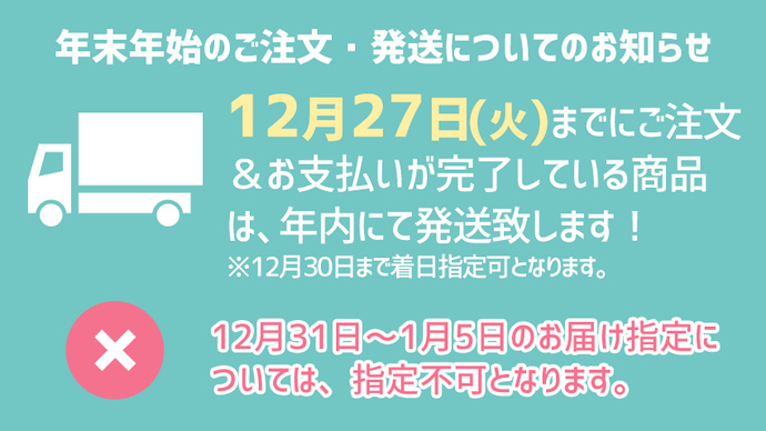 年末年始のご注文・発送についてのお知らせ