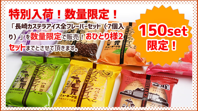 【1月15日再販分】「長崎カステラアイス」再販売のお知らせ（数量限定の販売となります。）