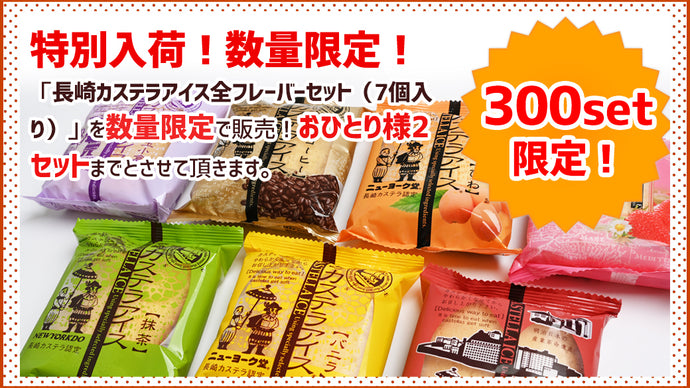 【1月29日再販分】「長崎カステラアイス」再販売のお知らせ（数量限定の販売となります。）