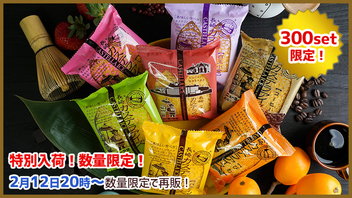 【2月12日再販分】「長崎カステラアイス」再販売のお知らせ（数量限定の販売となります。）