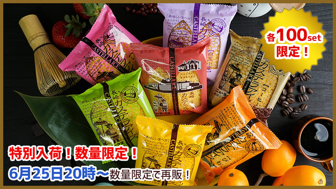 【6月25日再販分】「長崎カステラアイス」再販売のお知らせ（数量限定の販売となります。）
