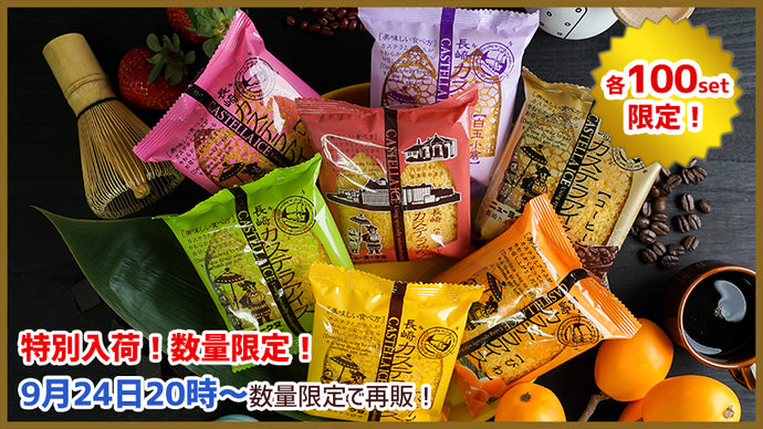 【9月24日再販分】「長崎カステラアイス」再販売のお知らせ（数量限定の販売となります。）