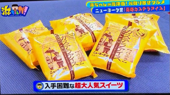 日本テレビ『浜ちゃんが！（10月26日OA）』にて長崎カステラアイスが取り上げられました！