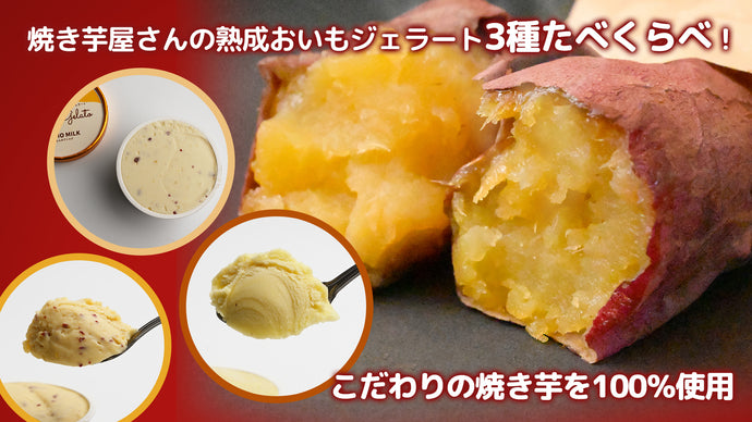 焼き芋専門店『oimo&coco.』が作る3種類の焼き芋ジェラートが新登場！