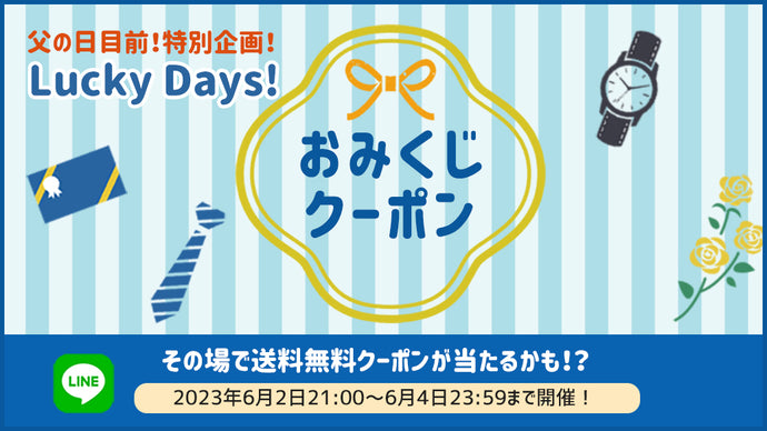 特別企画！おみくじクーポンチャレンジ！今すぐ使える送料無料のクーポンがもらえるチャンス！