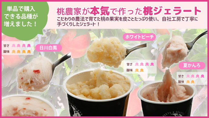 【数量限定！】ピーチ専科ヤマシタの桃ジェラートの単品で購入できる品種が増えました！