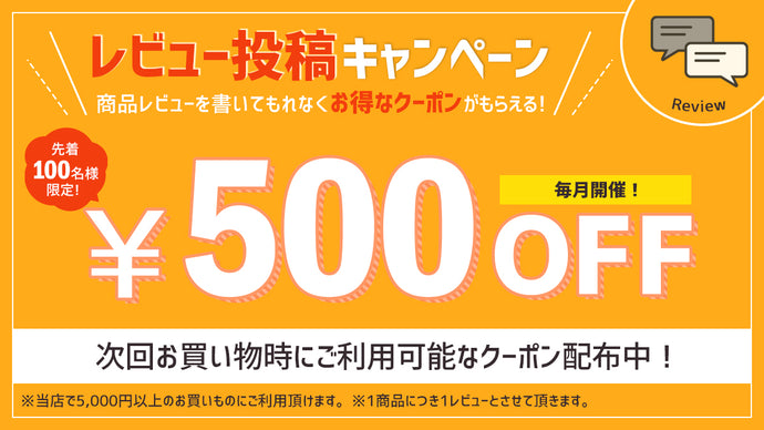 【毎月開催】レビュー投稿で500円割引クーポンプレゼントキャンペーン！