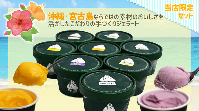 アイスマニア激推しの沖縄・宮古島の『リッコジェラート』のカップアイスが数量限定で新登場！