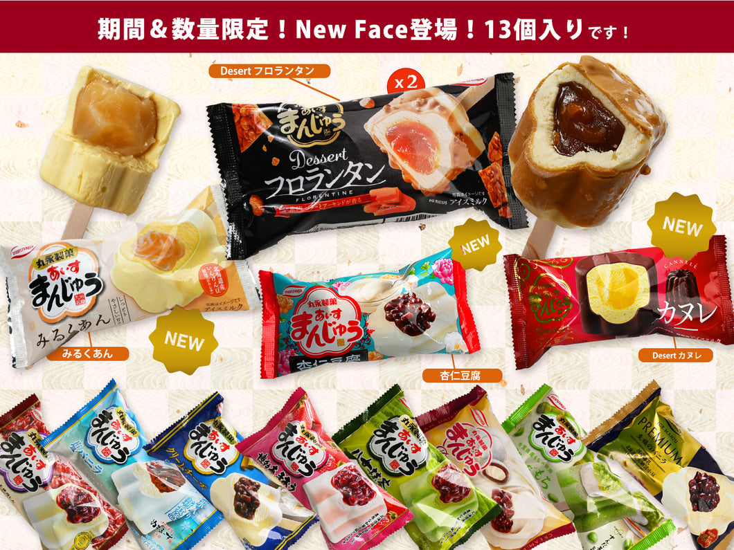 丸永製菓 あいすまんじゅうセットC（13個入り）