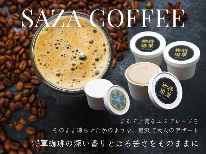 サザコーヒー 将軍珈琲＆ミルクジェラート（6個入り）