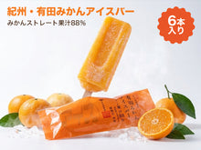 画像をギャラリービューアに読み込む, 早和果樹園 有田みかんアイスバー
