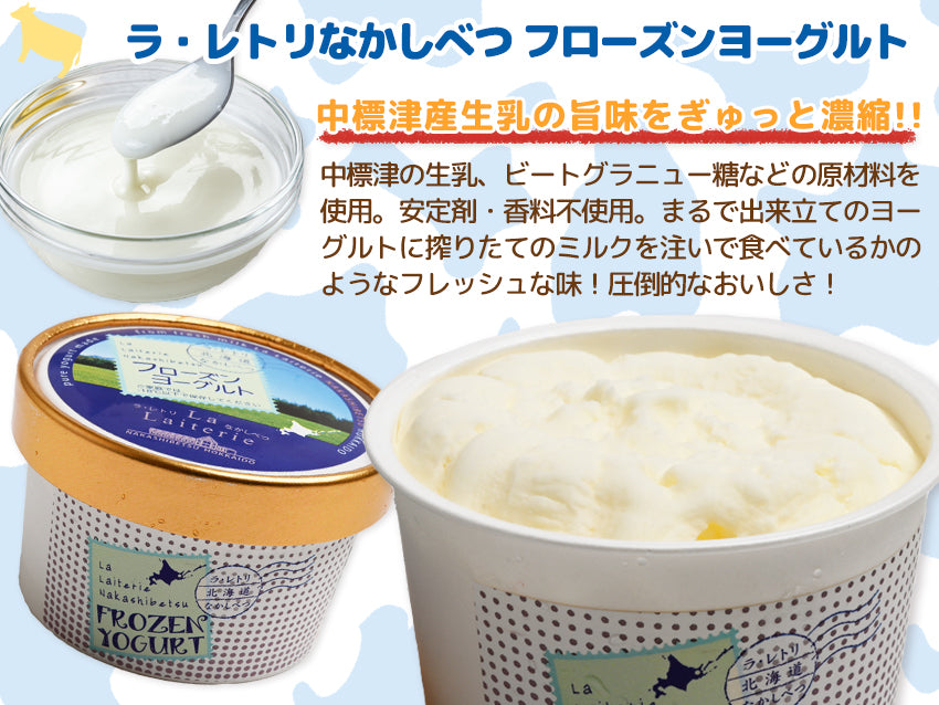 ラ・レトリなかしべつ フローズンヨーグルト