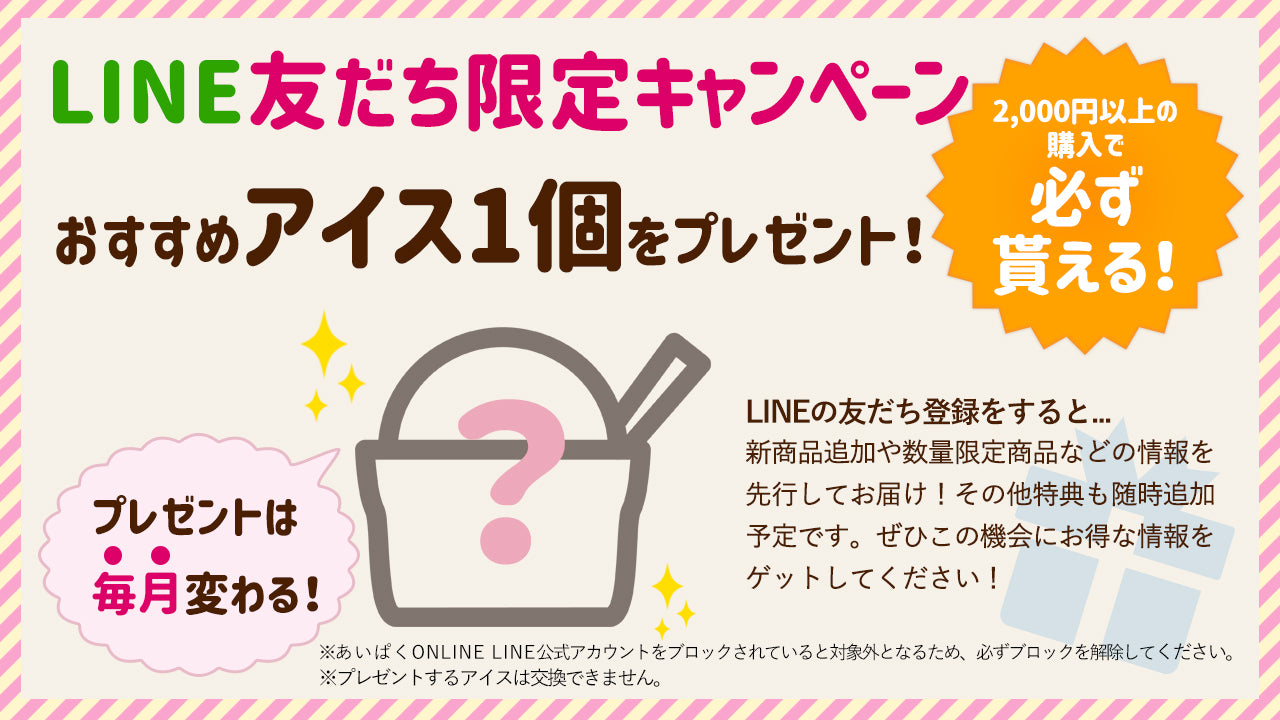LINE友だち限定のアイスプレゼント