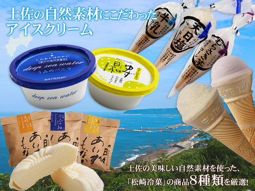 松崎冷菓_厳選セット（8個入り）