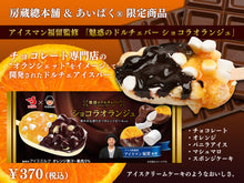 画像をギャラリービューアに読み込む, 魅惑のドルチェバー ショコラオランジュ
