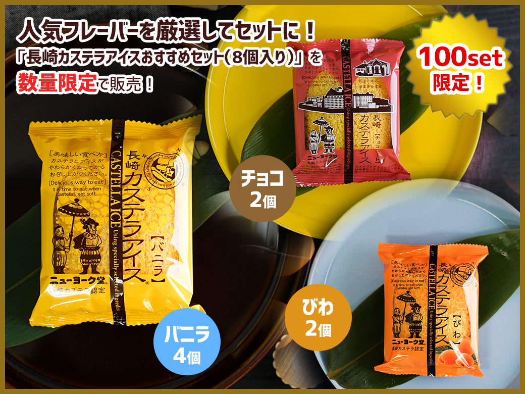 長崎カステラアイスおすすめセットA（8個入り）